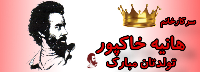 سرکار خانم هانیه خاکپور تولدت مبارک سرکار خانم هانیه خاکپور تولدت مبارک